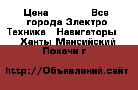 Garmin eTrex 20X › Цена ­ 15 490 - Все города Электро-Техника » Навигаторы   . Ханты-Мансийский,Покачи г.